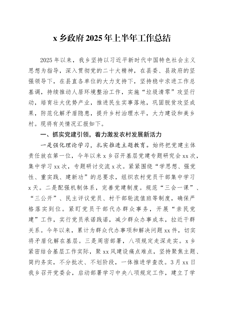 X乡政府2025年上半年工作总结20250910_第1页