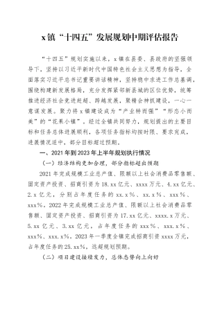 X镇“十四五”发展规划中期评估报告