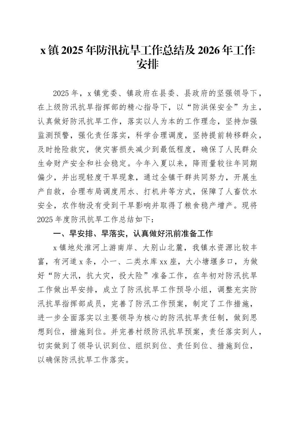X镇2025年防汛抗旱工作总结及2026年工作安排_第1页
