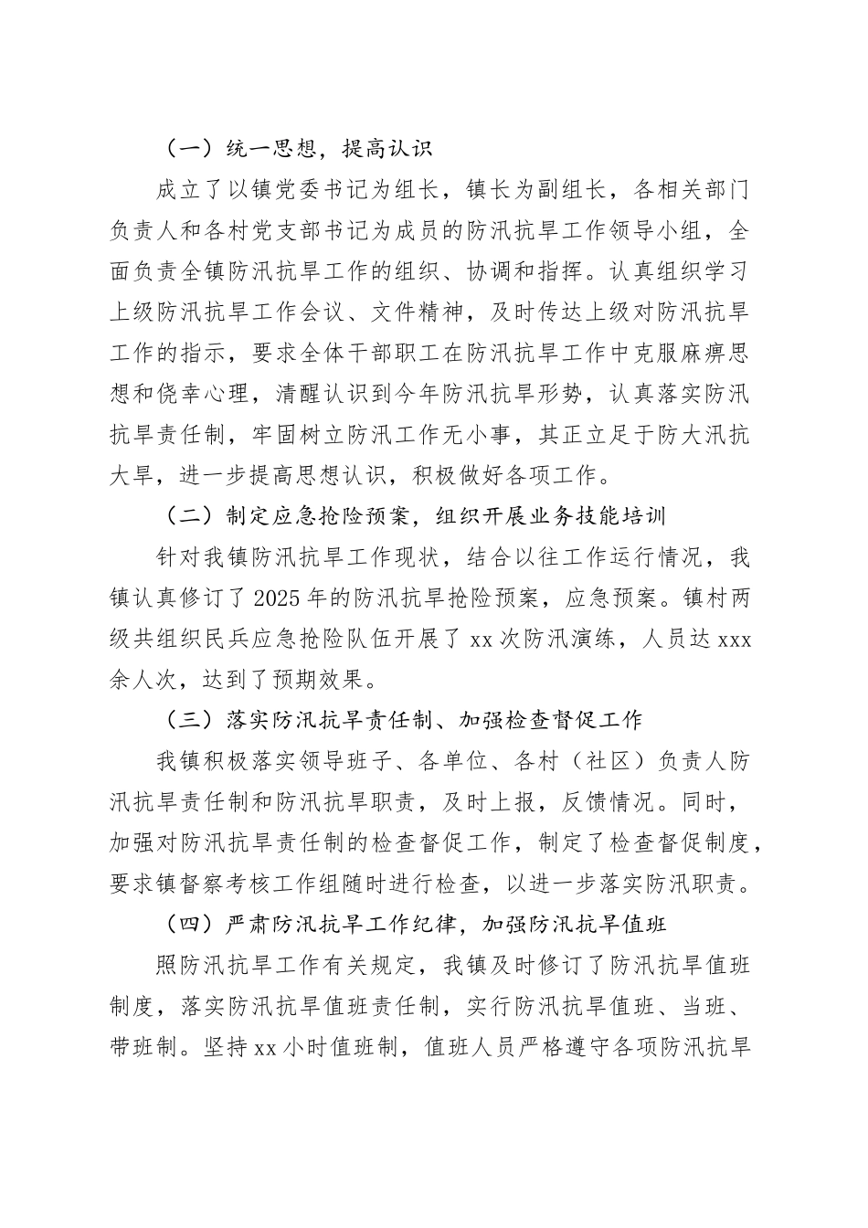 X镇2025年防汛抗旱工作总结及2026年工作安排_第2页