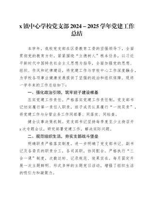 X镇中心学校党支部2024-2025学年党建工作总结