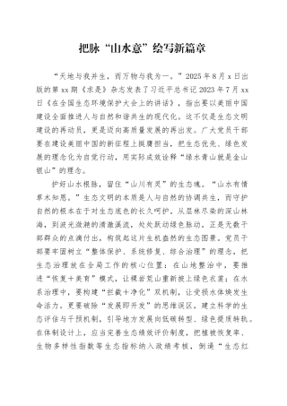 把脉“山水意”绘写新篇章
