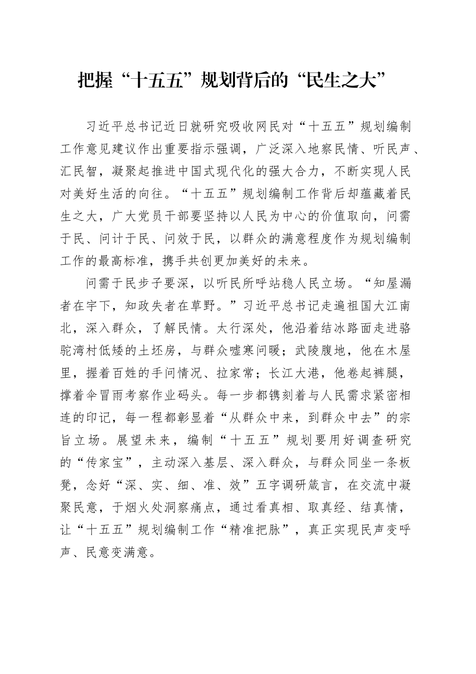 把握“十五五”规划背后的“民生之大”_第1页