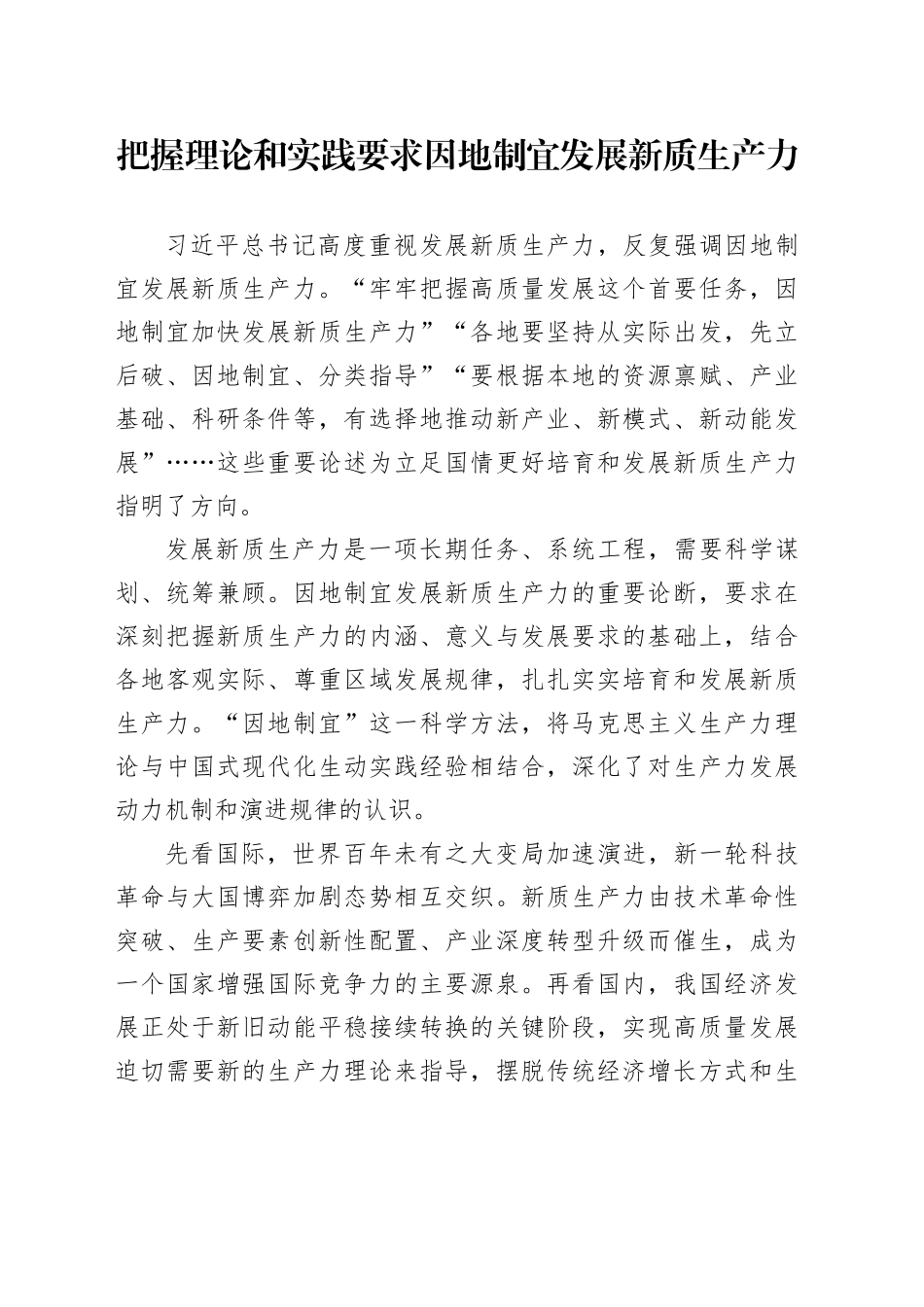 把握理论和实践要求因地制宜发展新质生产力_第1页