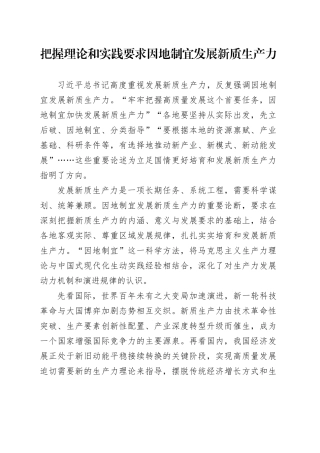 把握理论和实践要求因地制宜发展新质生产力