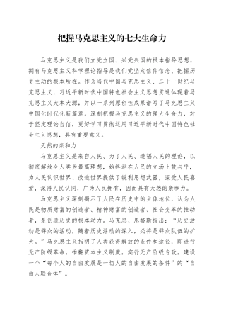 把握马克思主义的七大生命力