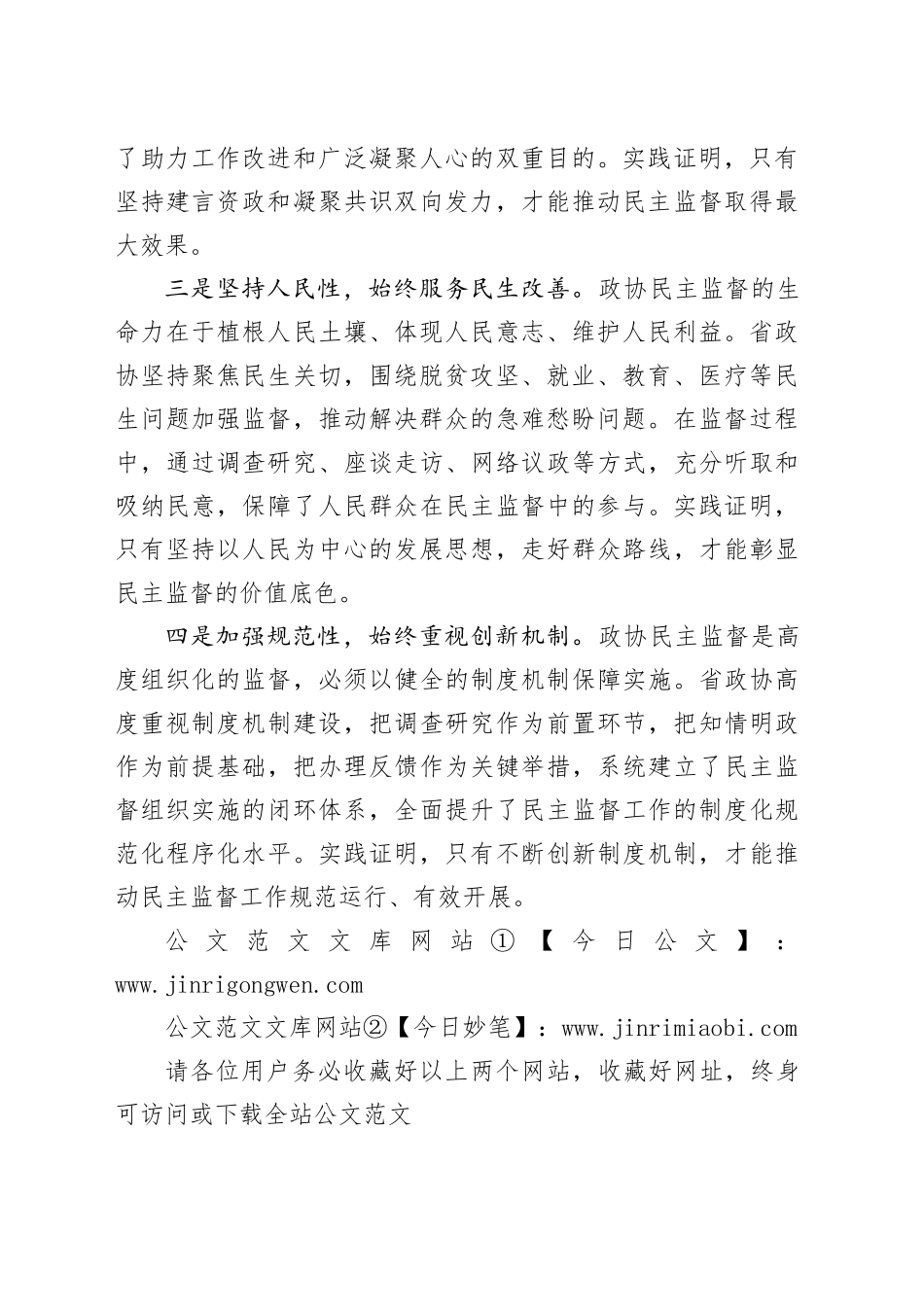 把握性质定位用好实践经验不断增强协商式监督实效_第2页