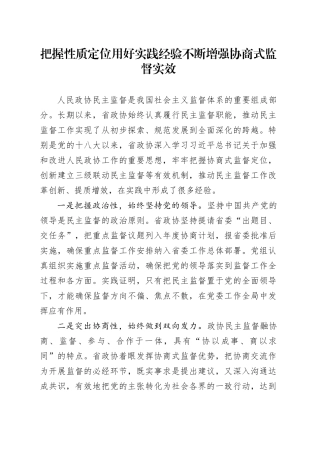 把握性质定位用好实践经验不断增强协商式监督实效