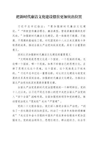 把新时代廉洁文化建设摆在更加突出位置