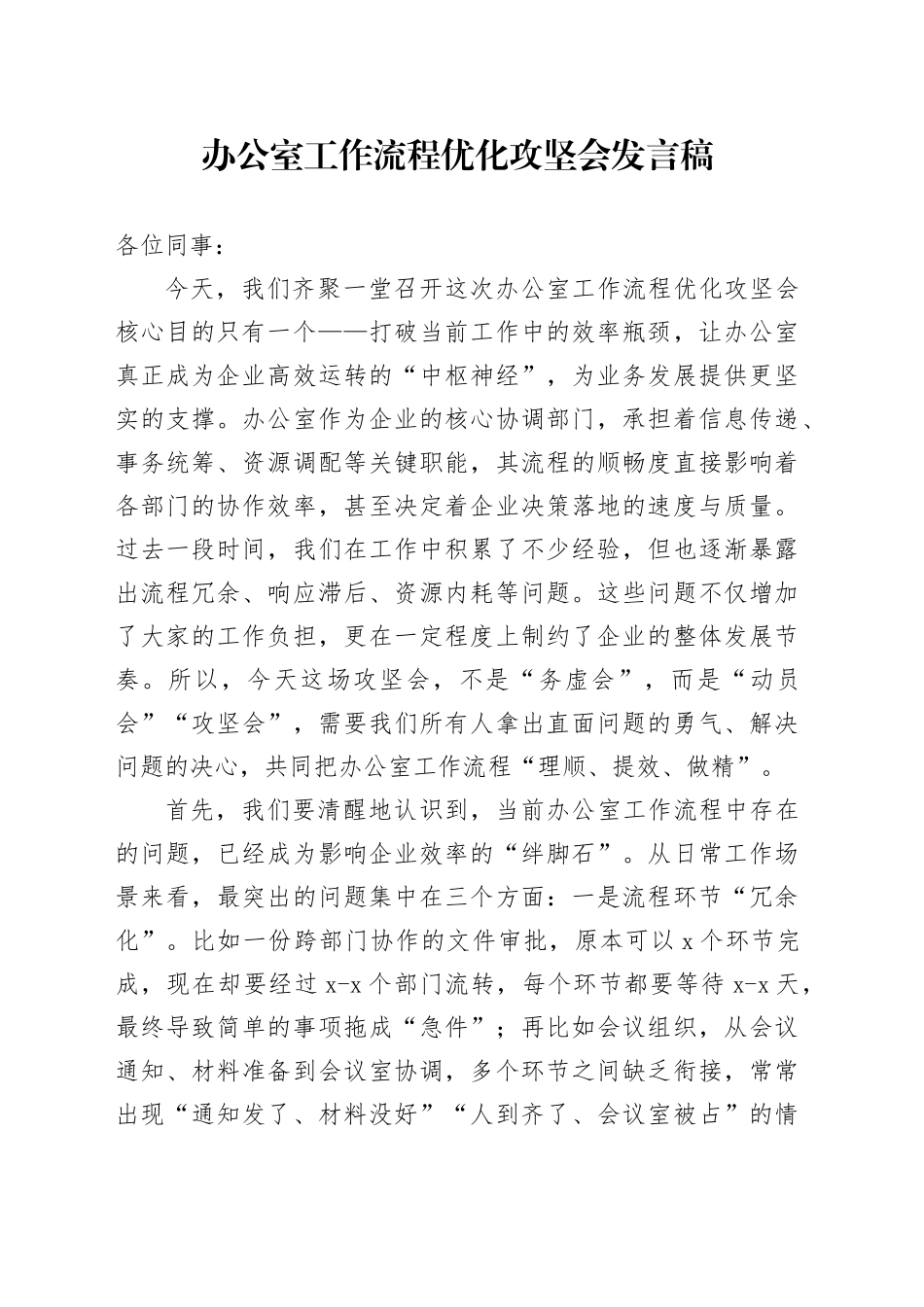 办公室工作流程优化攻坚会发言稿_第1页
