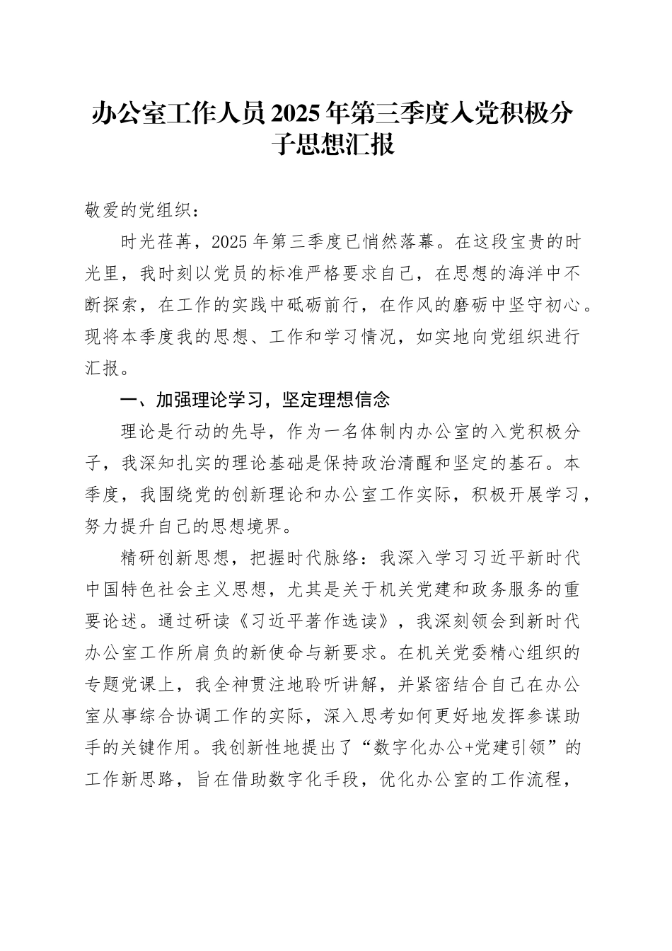 办公室工作人员2025年第三季度入党积极分子思想汇报_第1页