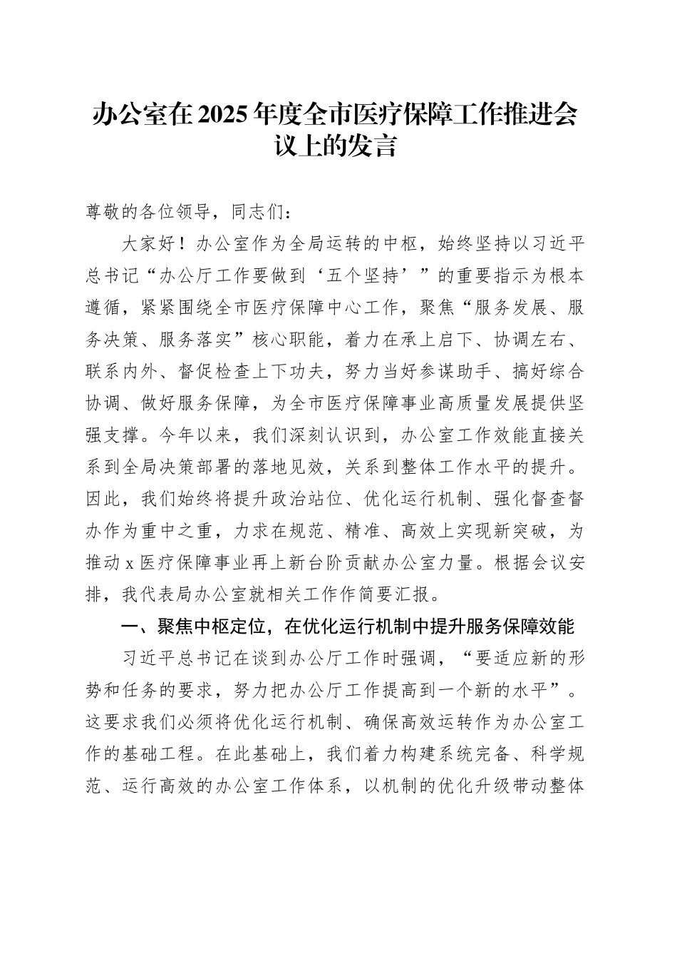 办公室在2025年度全市医疗保障工作推进会议上的发言_第1页