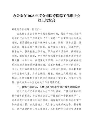 办公室在2025年度全市医疗保障工作推进会议上的发言