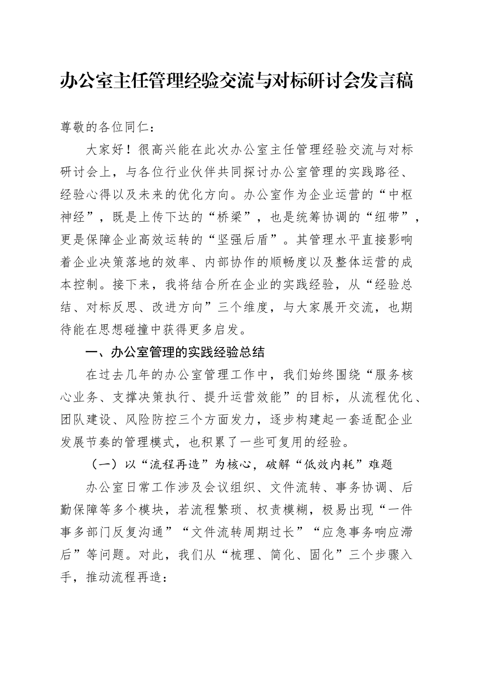 办公室主任管理经验交流与对标研讨会发言稿_第1页