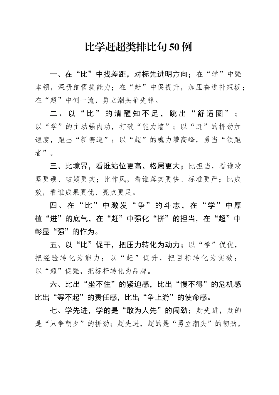 比学赶超类排比句50例_第1页