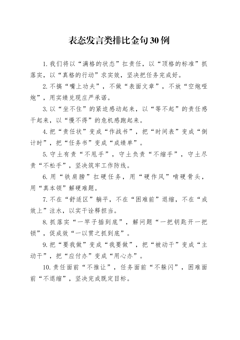 表态发言类排比金句30例_第1页