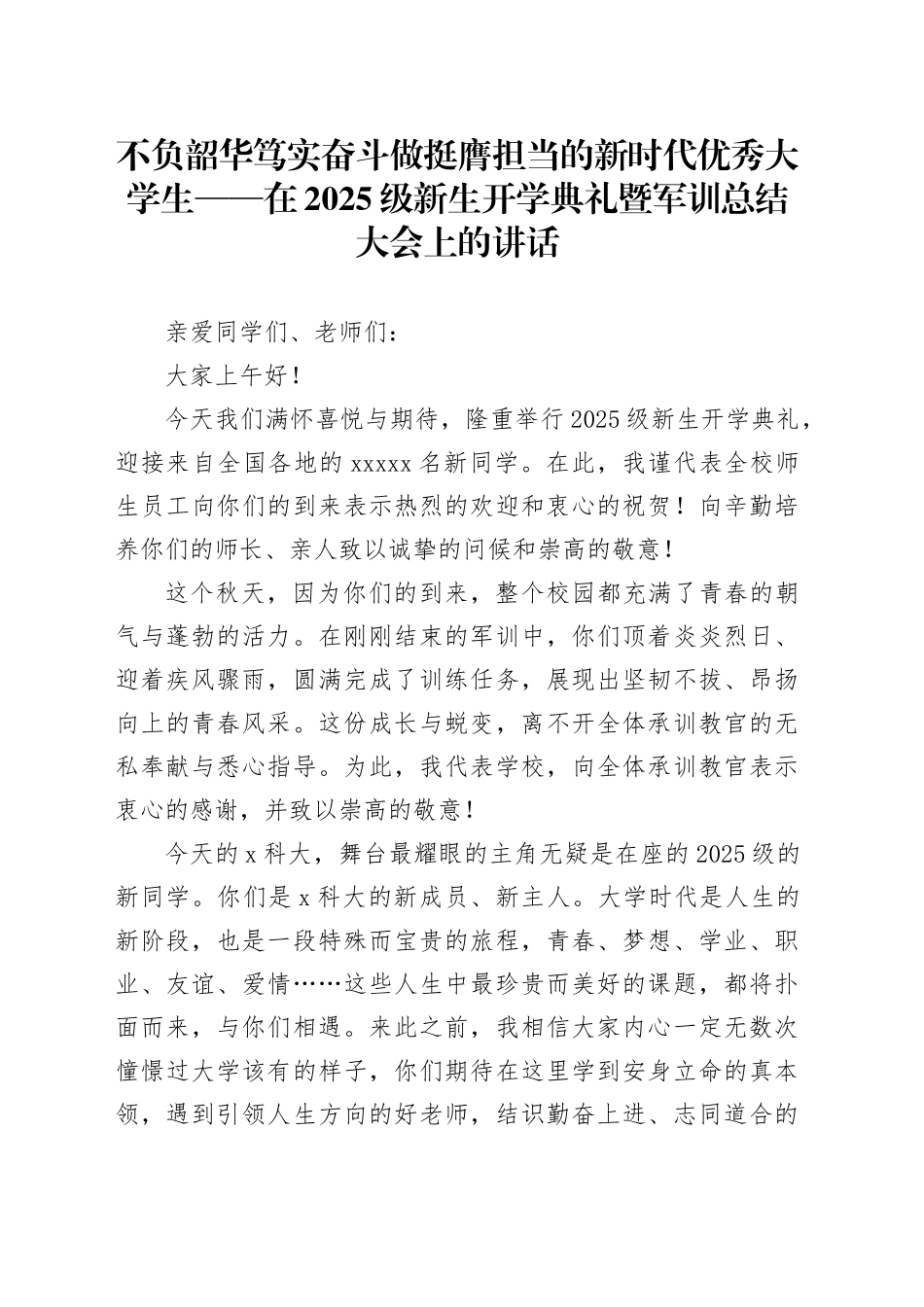 不负韶华笃实奋斗做挺膺担当的新时代优秀大学生—在2025级新生开学典礼暨军训总结大会上的讲话20250924_第1页