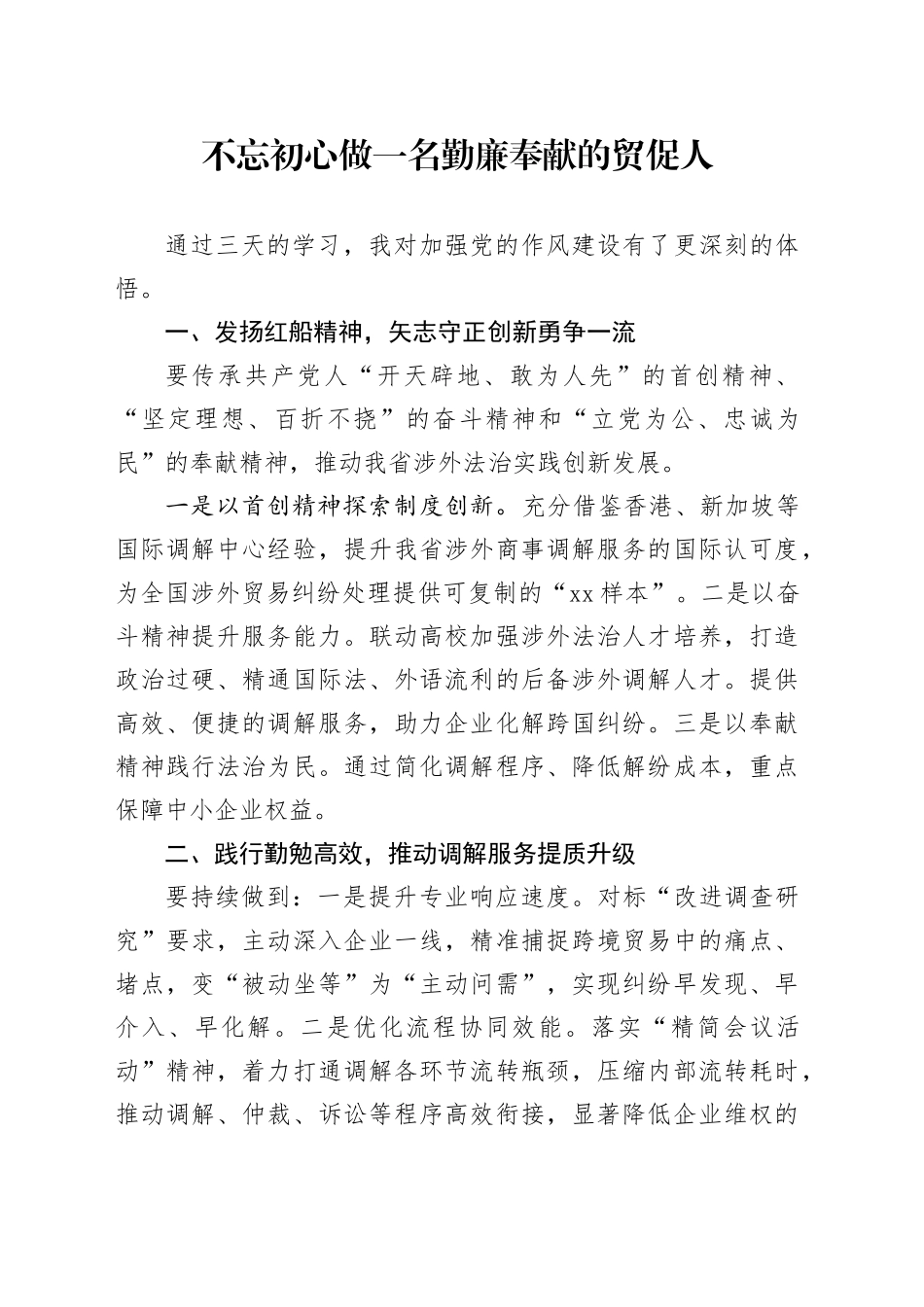 不忘初心做一名勤廉奉献的贸促人_第1页