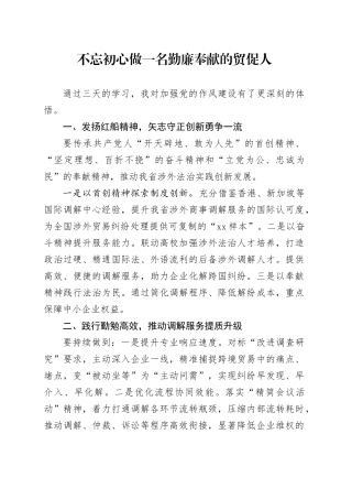 不忘初心做一名勤廉奉献的贸促人