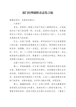 部门经理就职表态发言稿