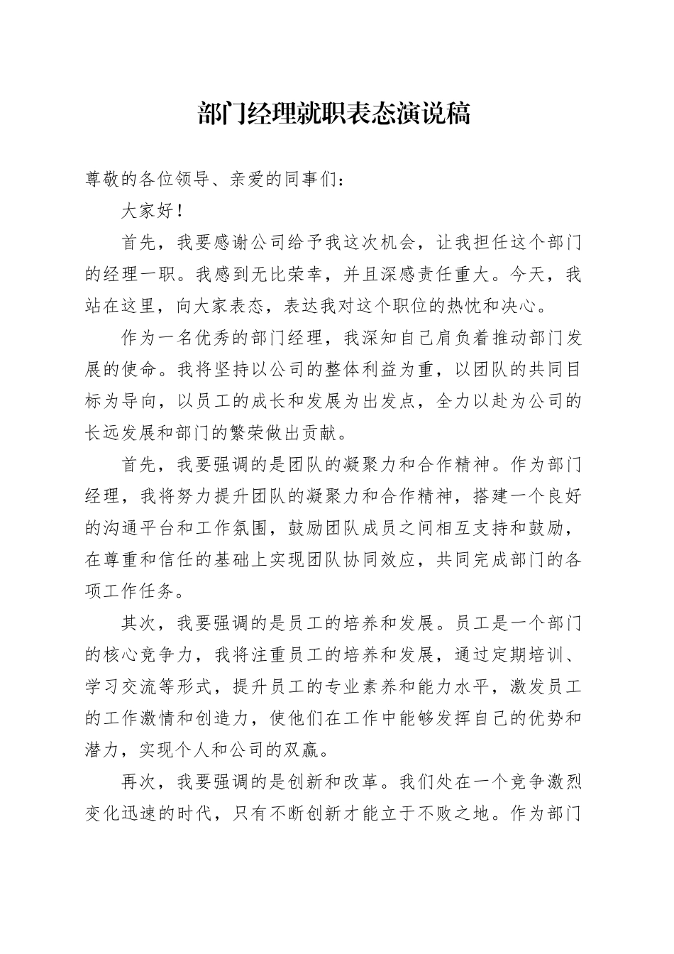 部门经理就职表态演说稿_第1页