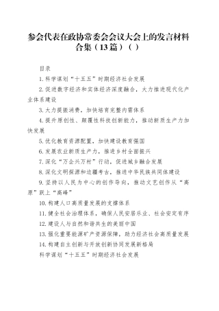 参会代表在政协常委会会议大会上的发言材料合集（13篇）