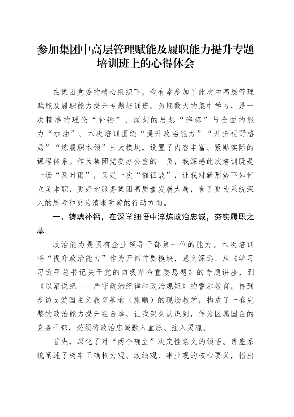 参加集团中高层管理赋能及履职能力提升专题培训班上的心得体会_第1页
