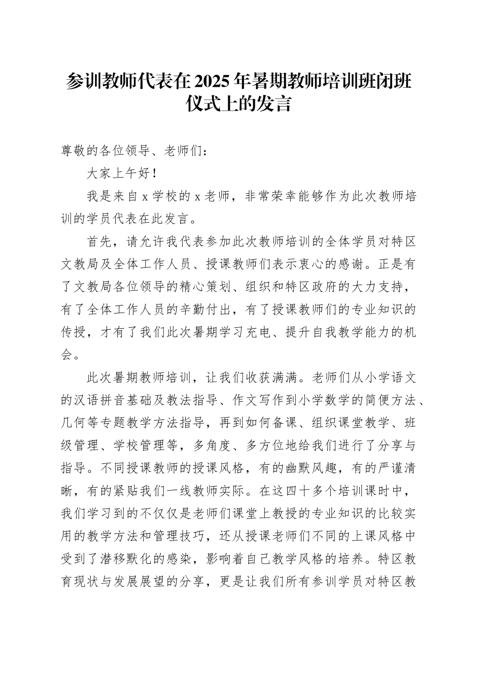 参训教师代表在2025年暑期教师培训班闭班仪式上的发言_第1页