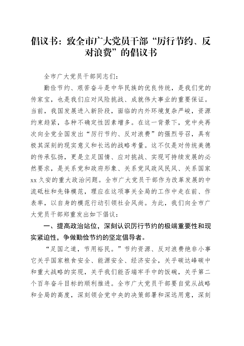 倡议书：致全市广大党员干部“厉行节约、反对浪费”的倡议书_第1页