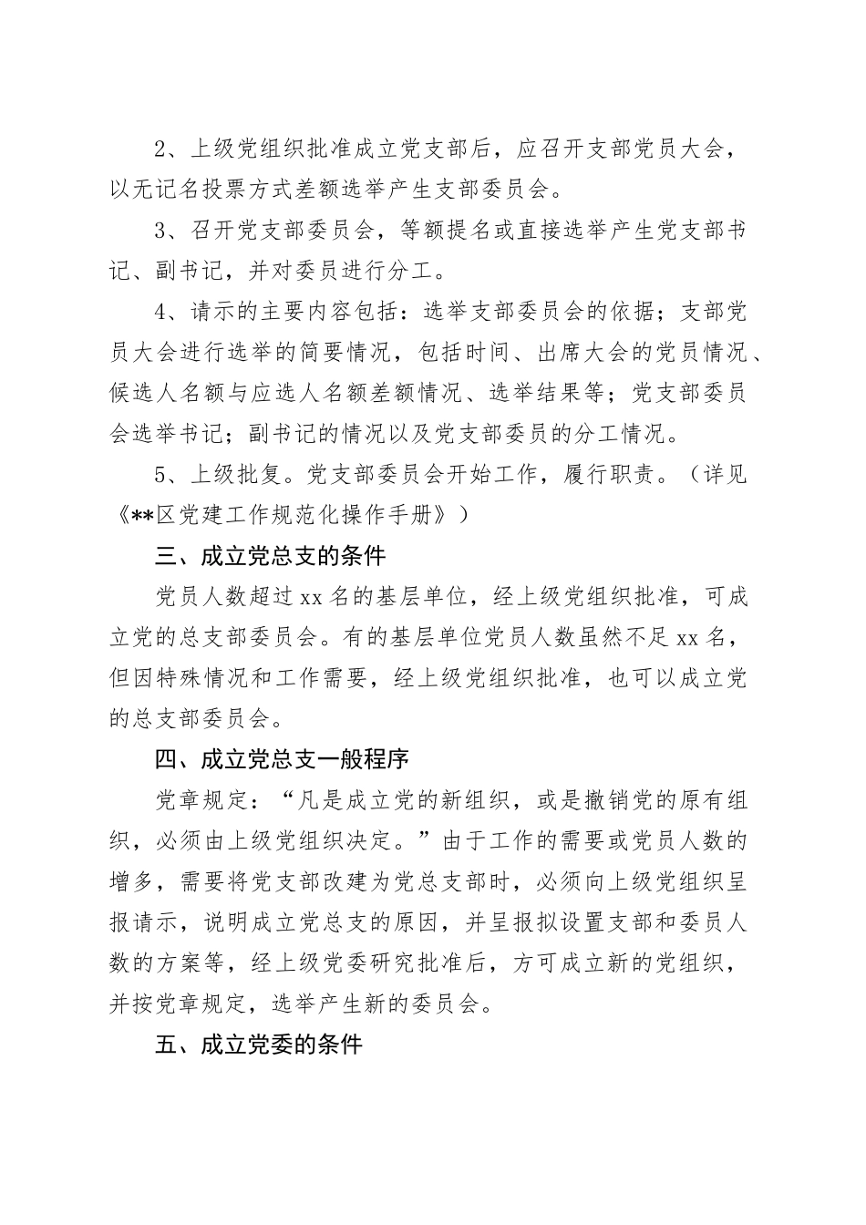 成立党支部、党总支、党委的条件及流程_第2页