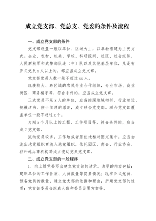 成立党支部、党总支、党委的条件及流程
