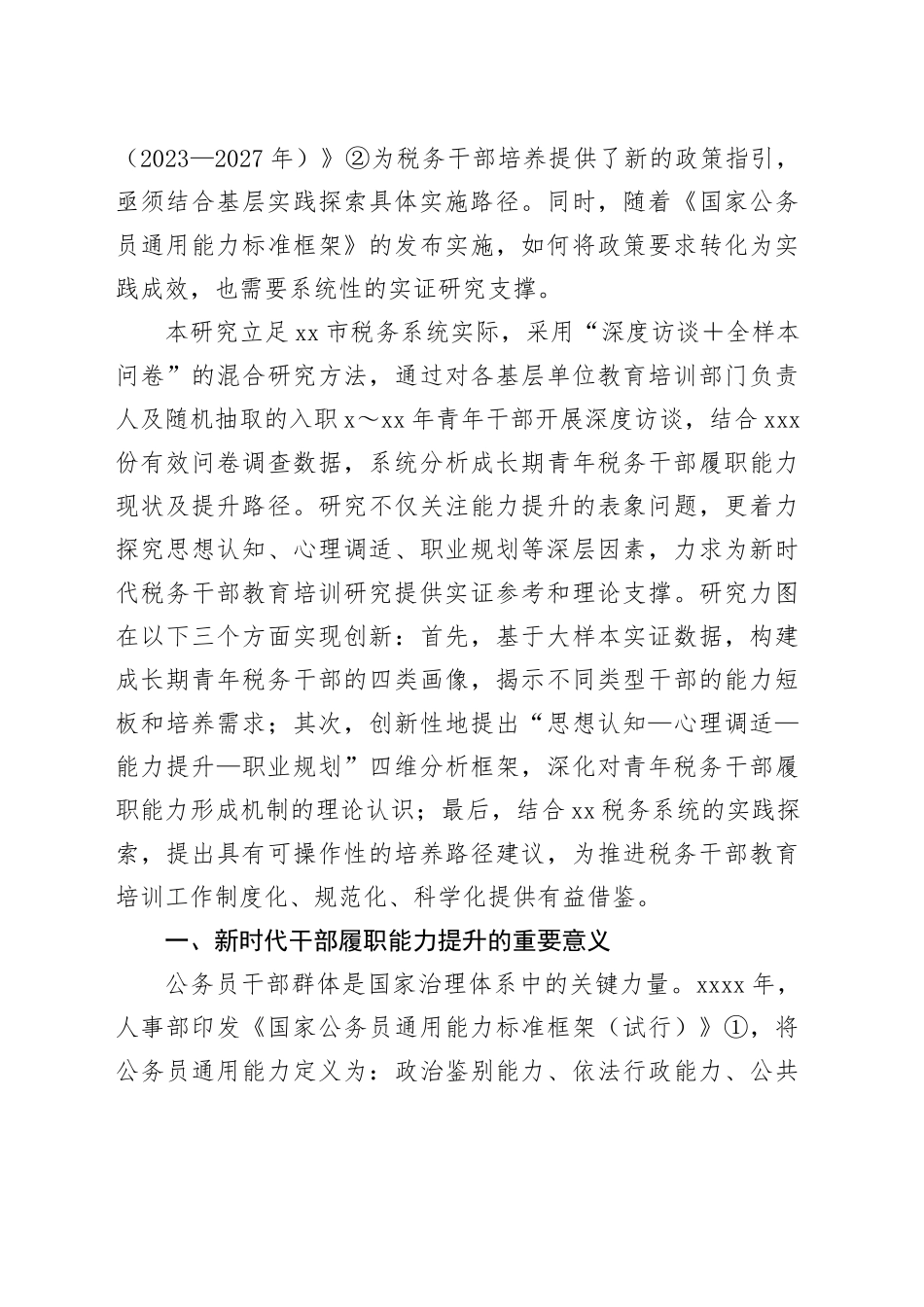 成长期青年税务干部履职能力提升路径以厦门税务为例_第2页