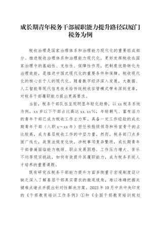 成长期青年税务干部履职能力提升路径以厦门税务为例