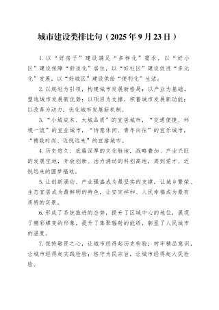 城市建设类排比句（2025年9月23日）