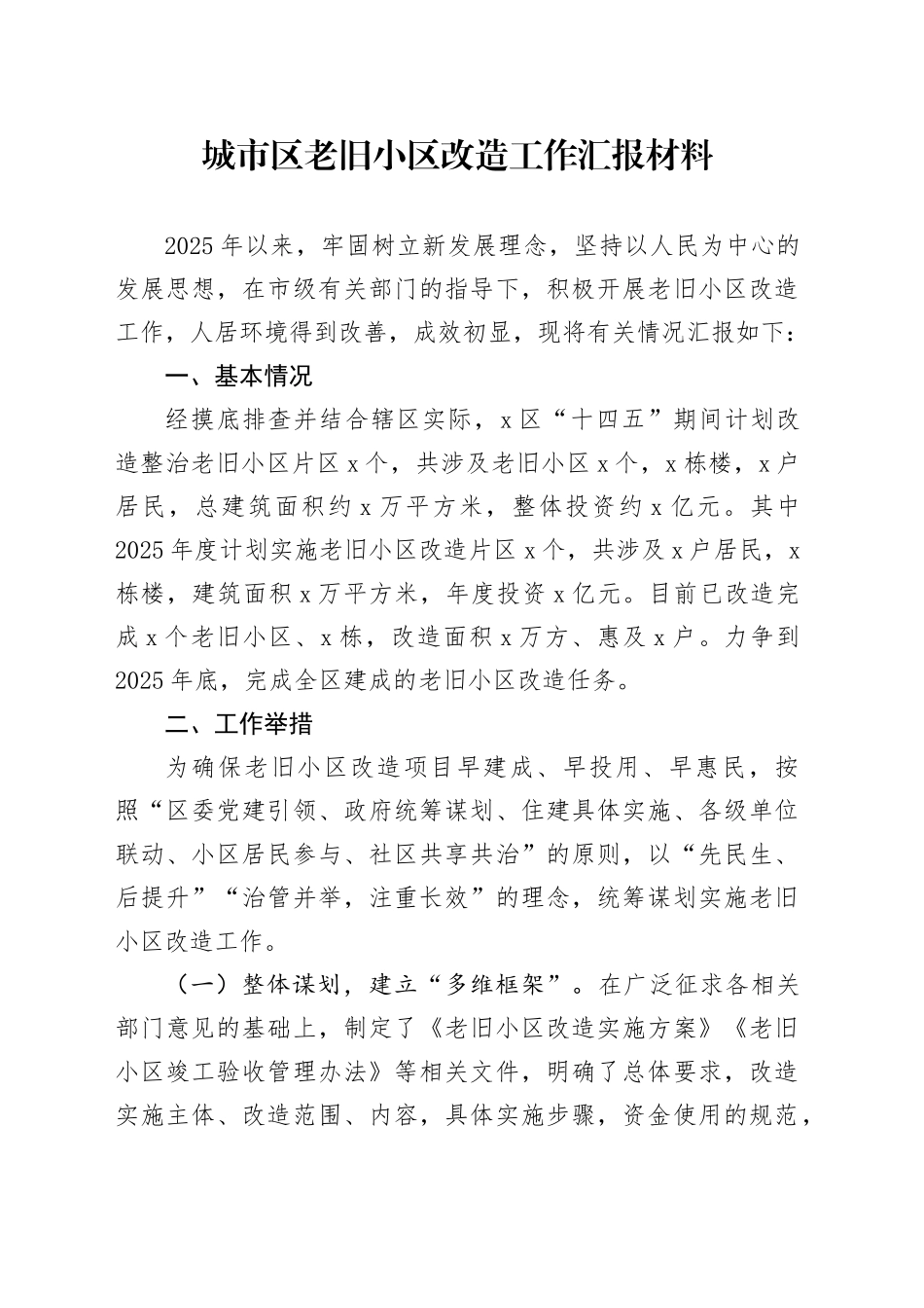 城市区老旧小区改造工作汇报材料_第1页