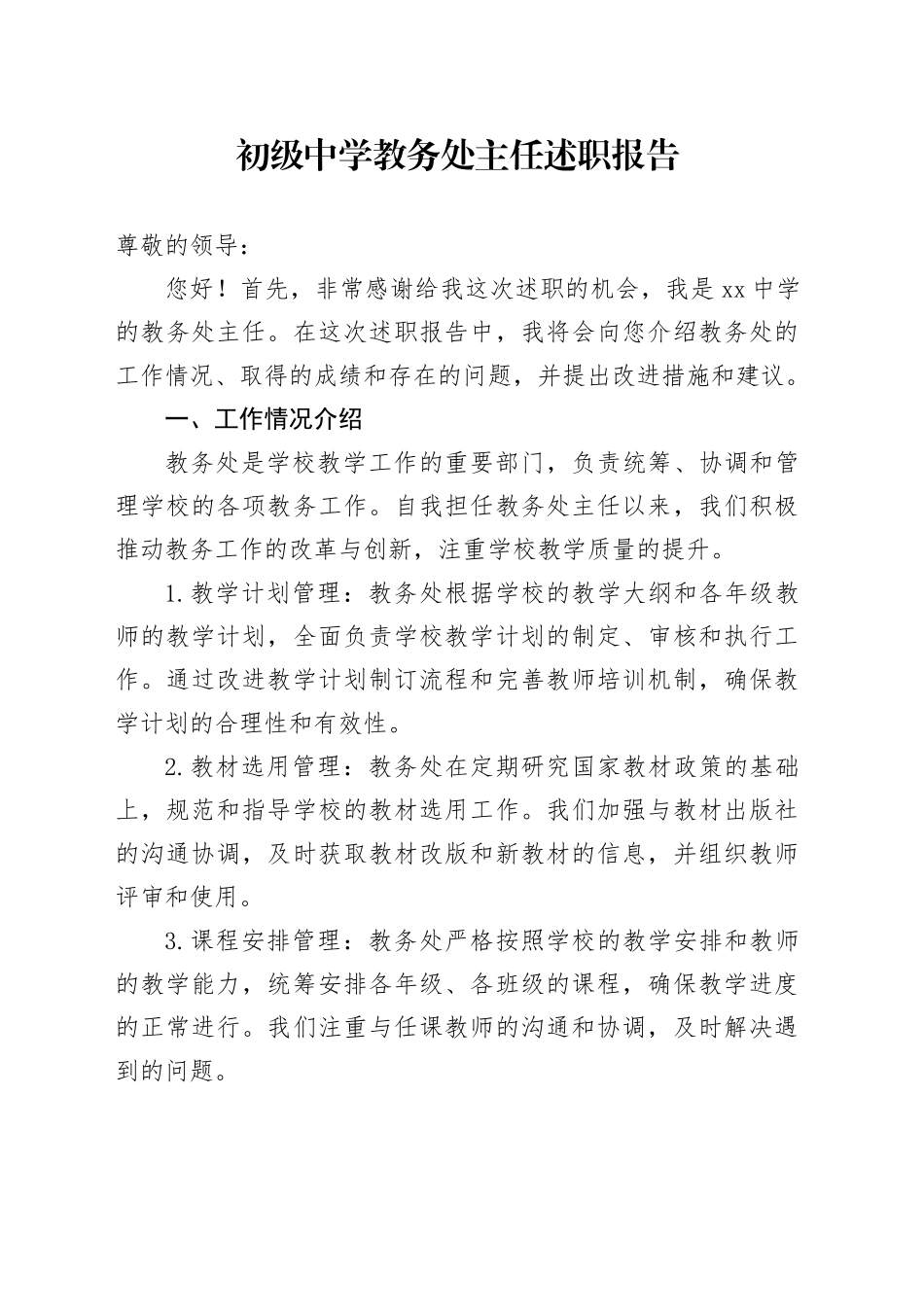 初级中学教务处主任述职报告_第1页