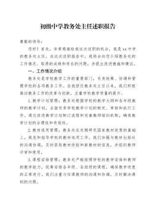 初级中学教务处主任述职报告