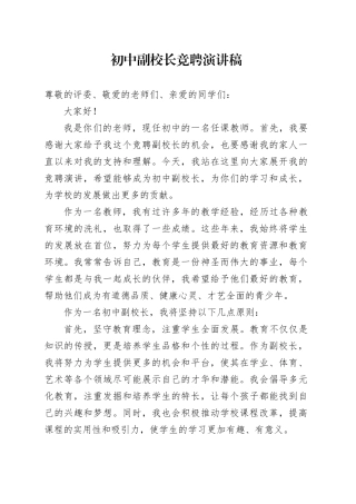 初中副校长竞聘演讲稿