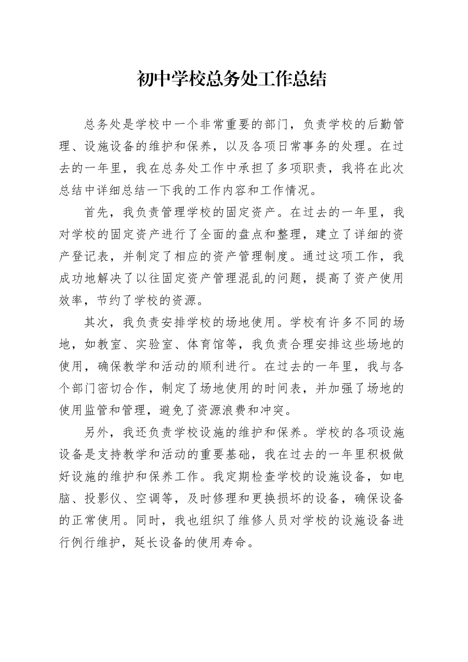 初中学校总务处工作总结范文_第1页