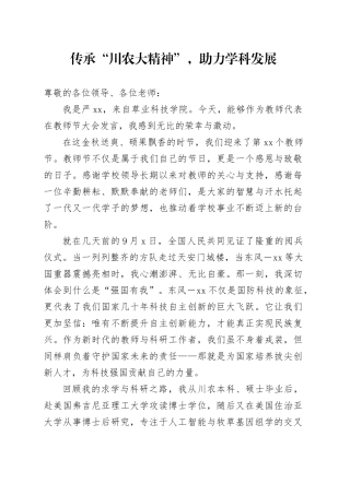 传承“川农大精神”，助力学科发展