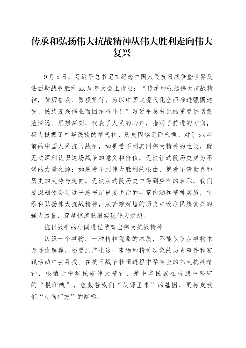 传承和弘扬伟大抗战精神从伟大胜利走向伟大复兴_第1页