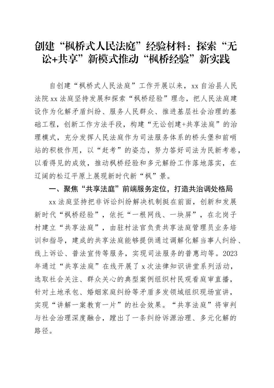 创建“枫桥式人民法庭”经验材料：探索“无讼共享”新模式推动“枫桥经验”新实践_第1页