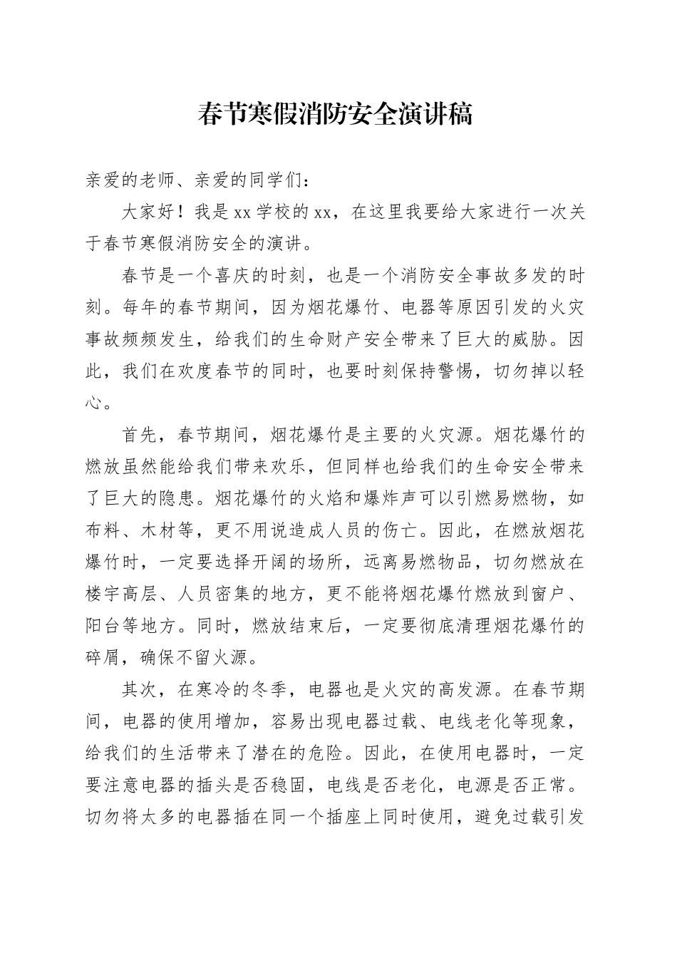 春节寒假消防安全演讲稿_第1页