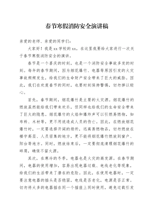 春节寒假消防安全演讲稿
