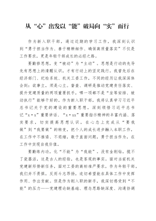 从“心”出发以“能”破局向“实”而行