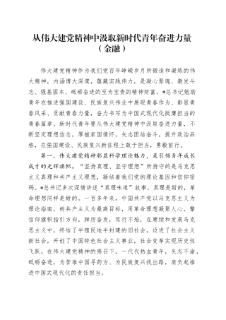 从伟大建党精神中汲取新时代青年奋进力量（金融）