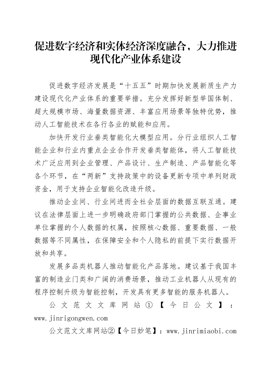 促进数字经济和实体经济深度融合，大力推进现代化产业体系建设_第1页