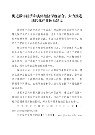 促进数字经济和实体经济深度融合，大力推进现代化产业体系建设