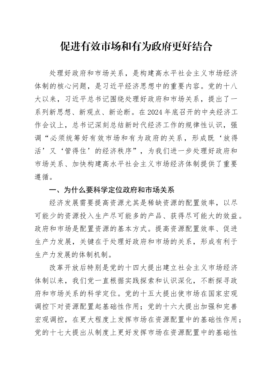 促进有效市场和有为政府更好结合_第1页