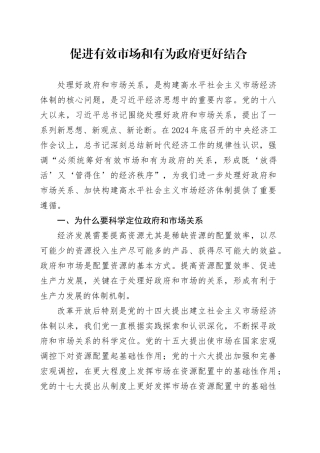 促进有效市场和有为政府更好结合